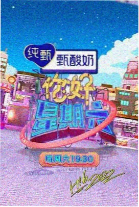 香蕉影视综艺周末实验室封面